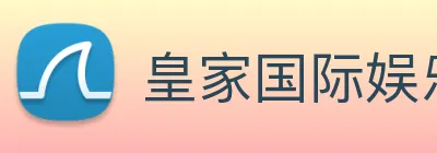 皇家国际娱乐 Logo